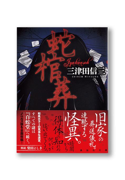 蛇棺葬|『蛇棺葬』｜感想・レビュー・試し読